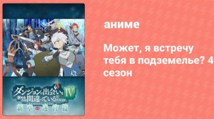 Может, я встречу тебя в подземелье? 4 сезон 1 серия (аниме-сериал, 2015)