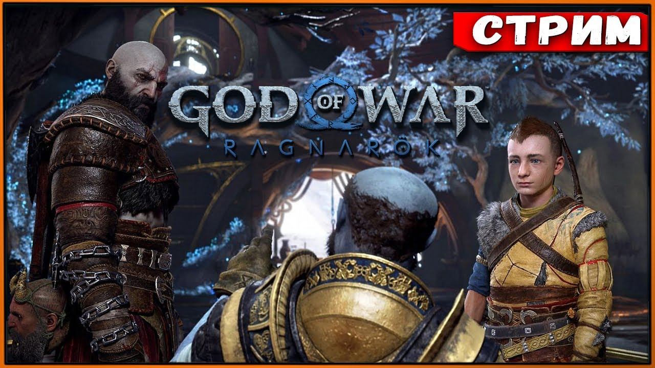 God of War: Ragnarok #7 | Малой отбился от рук | PS4 Slim [Стрим] [2k] смотреть онлайн