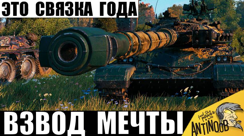 Самая мощная связка года! Тяж взял во взвод ЛТ! Такой игры точно никто не ждал! смотреть онлайн