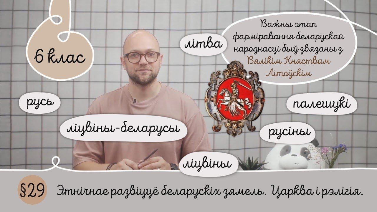 6. §29 Этнічнае развіццё беларускіх зямель.  Царква і рэлігія