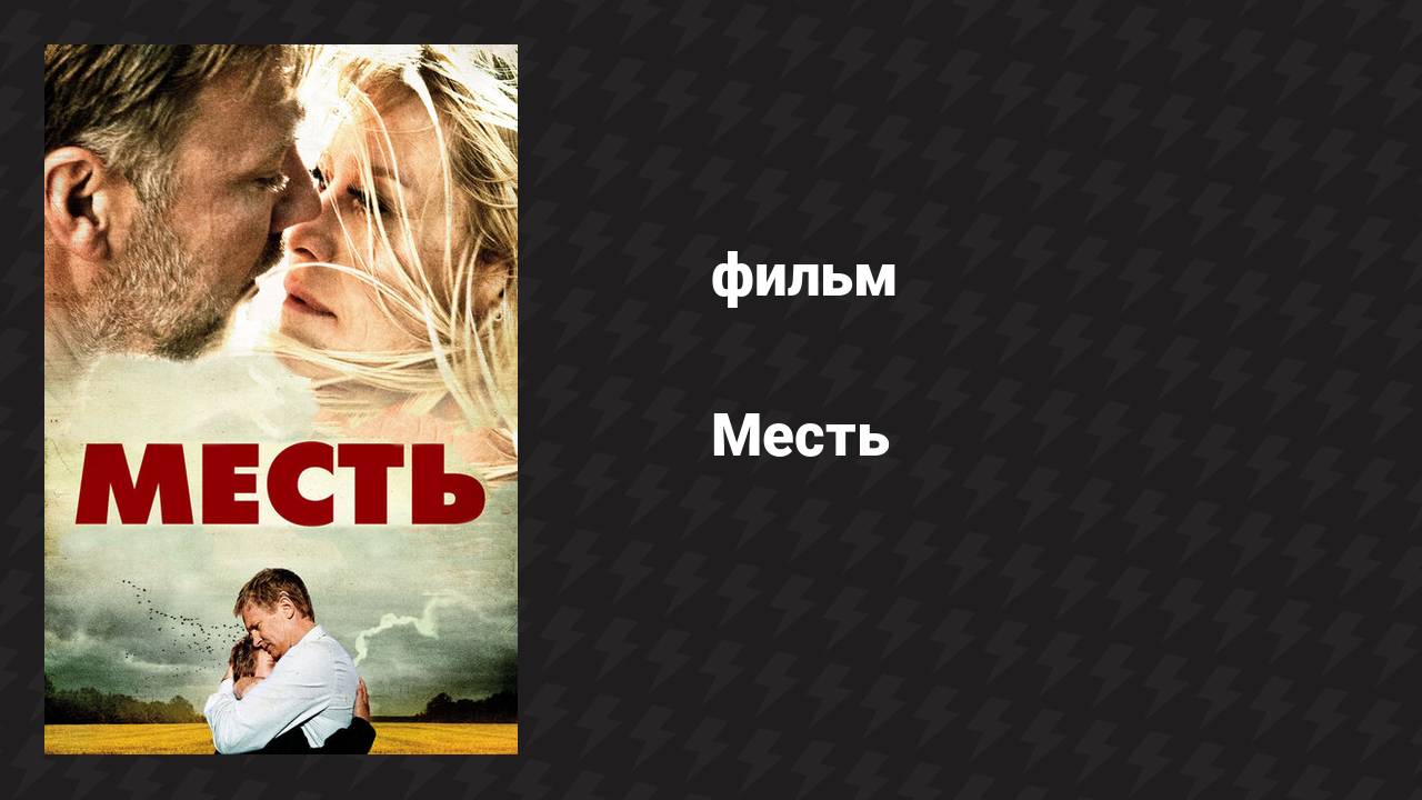 Месть (фильм, 2010) смотреть онлайн