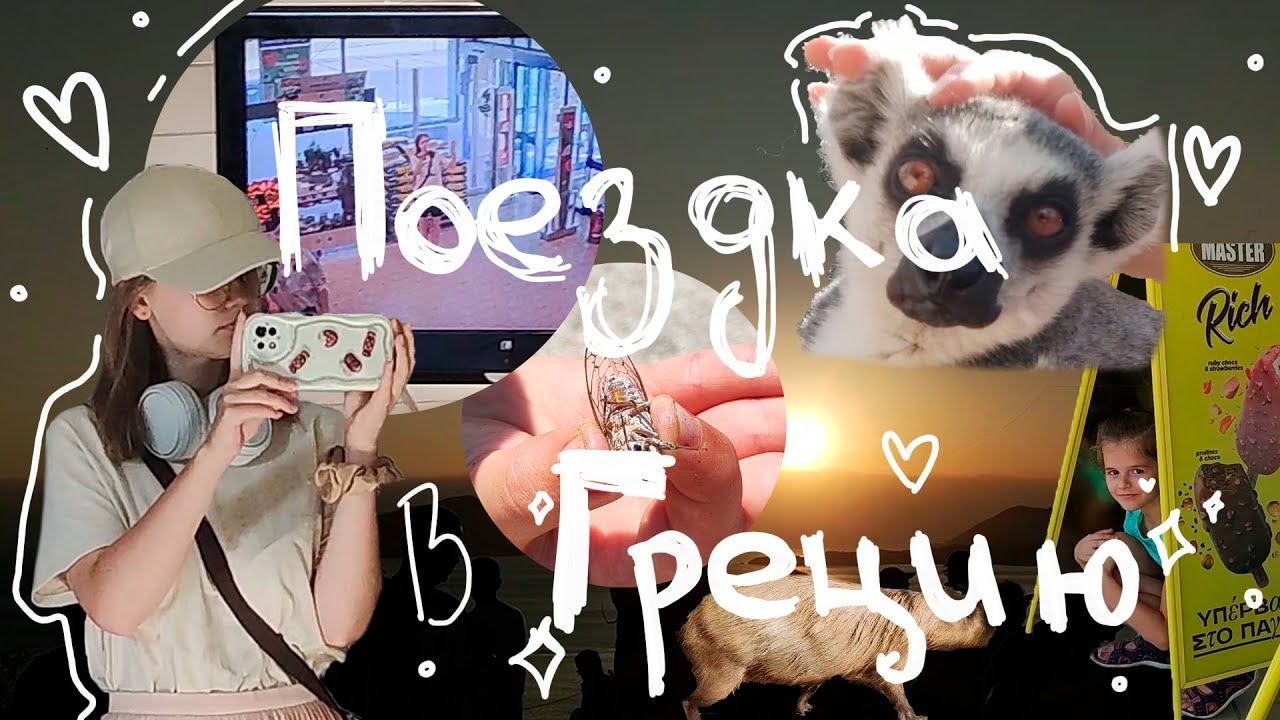 Семейное путешествие в Грецию | цикады, лемуры, капибары | ч.1 смотреть онлайн