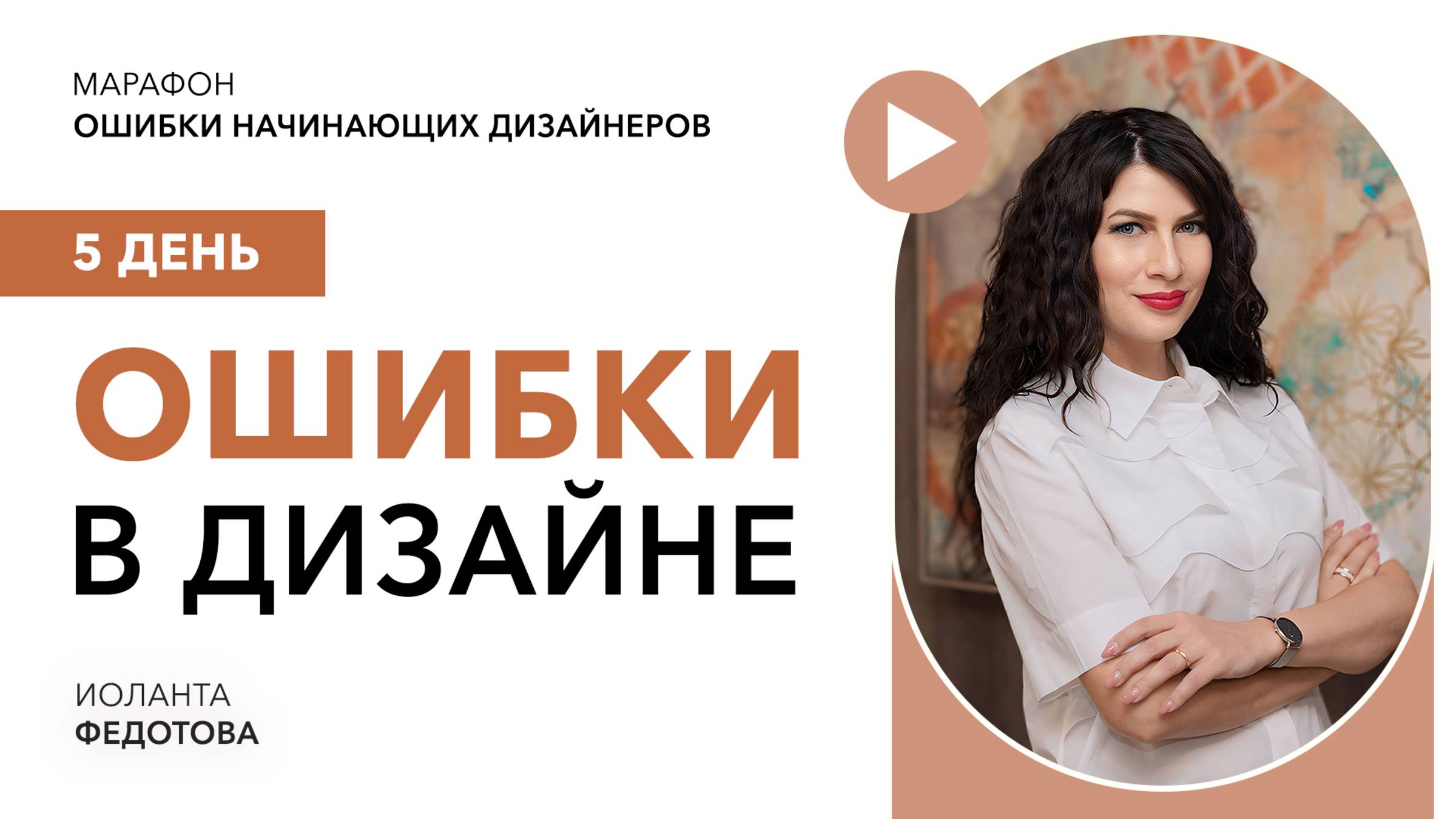 Марафон "Ошибки начинающих дизайнеров" День 5 смотреть онлайн