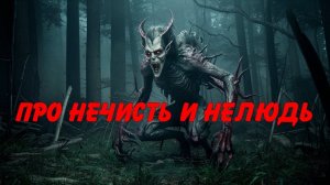 Аудиокнига. Про нечисть и нелюдь - Наталья Сарыч.