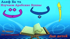 Алиф Ба Та ☪🌙 Для детей 🎈🎀 Песня с арабским алфавитом 🎵🎼🎶✨