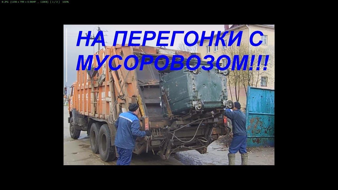 НА ПЕРЕГОНКИ С МУСОРОВОЗОМ! ВЫПУСК №25 УСПЕЛ УРВАТЬ ИНТЕРЕСНОГО!!! смотреть онлайн