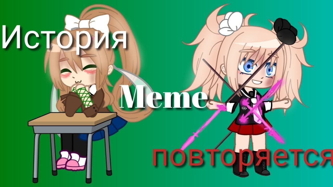 История повторяется--meme--(rus version) (not my idea) Danganronpa DDLC|Ali_Miko| смотреть онлайн