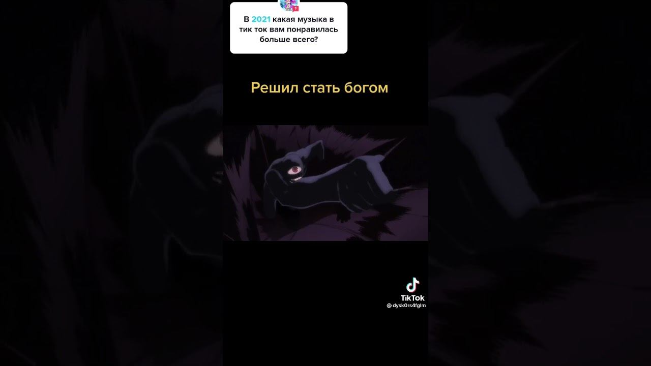 Решил Стать богом и свиснуть с небез на землю штоби он стал чястю его смотреть онлайн