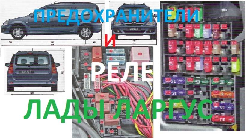 Предохранители и реле лады Ларгус. смотреть онлайн