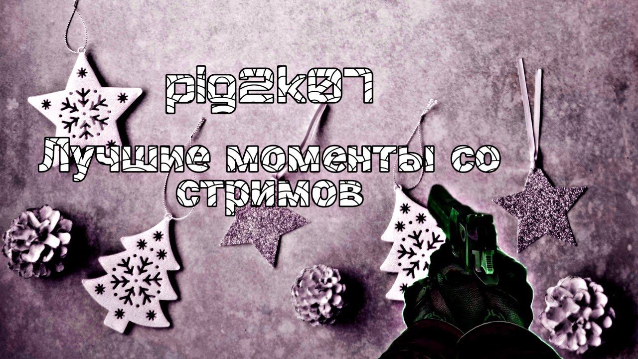 Клипы со стримов // CS GO/CCD/DOTA 2 (#1) смотреть онлайн