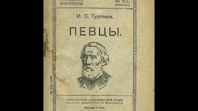Тургенев И. - Певцы - исп. А. Грибов, Зап.1949г. смотреть онлайн