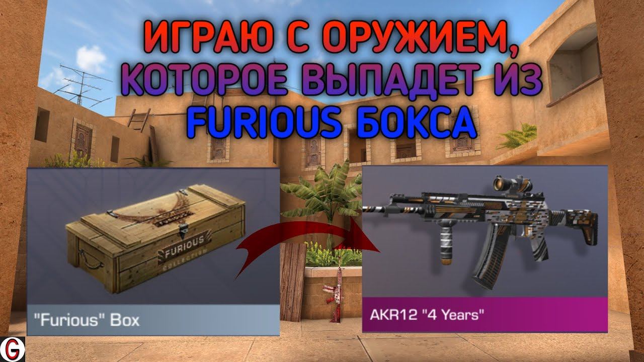 ИГРАЮ ТОЛЬКО С ОРУЖИЕМ, КОТОРОЕ ВЫПАДЕТ ИЗ УДАЛЁННОГО FURIOUS БОКСА В СТАНДОФФ 2 смотреть онлайн