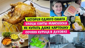 История ОДНОГО САЛАТА / Улицы ХАНТЫ-МАНСИЙСКА / Не КУПИТЬ даже КАРТОШКУ / Сочная КУРИЦА в ДУХОВКЕ
