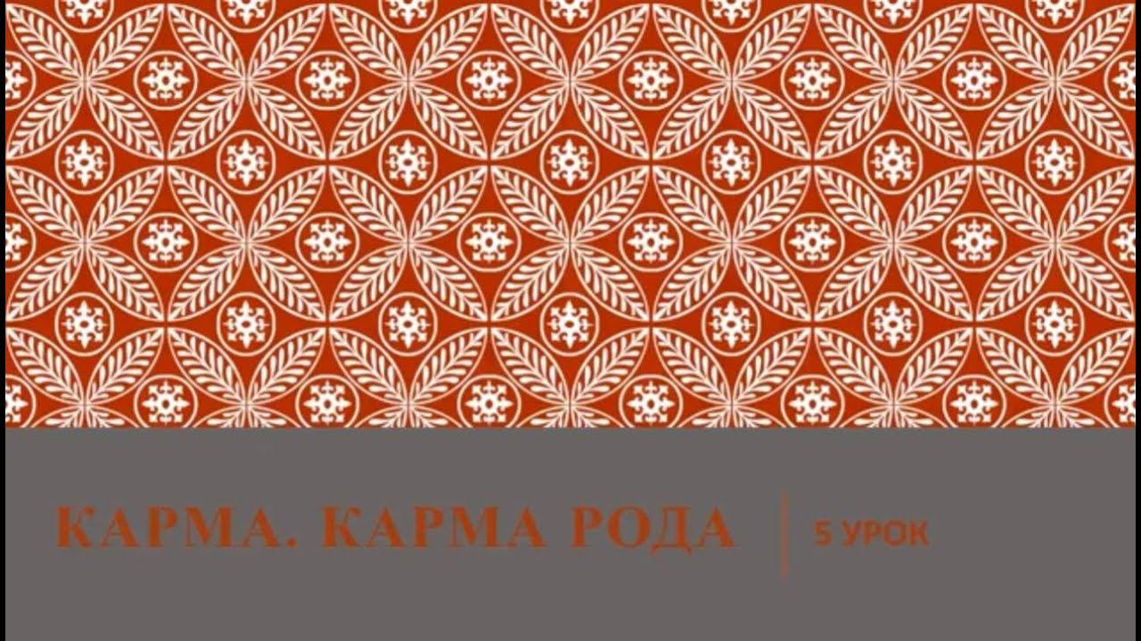 Матрица судьбы. Обучение. 5 урок - Карма смотреть онлайн