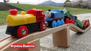 Играем вместе в Паровозик Томас ! Железная дорога на природе !
