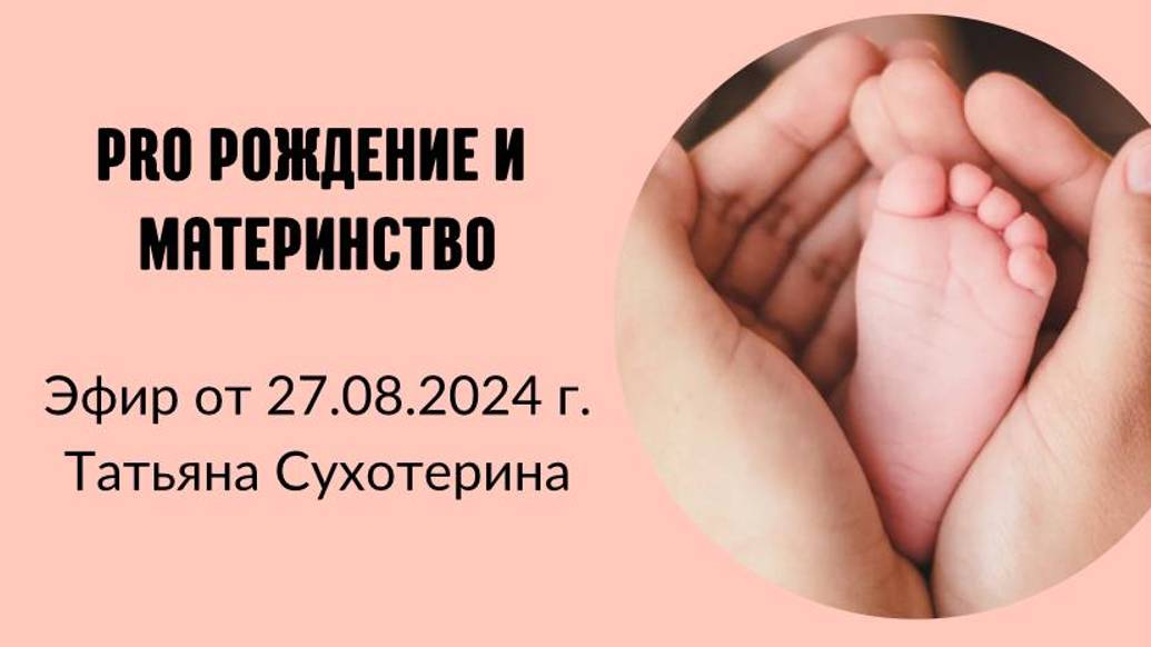Pro рождение и материнство запись от 27.08.24г Татьяна Фурс /Сухотерина