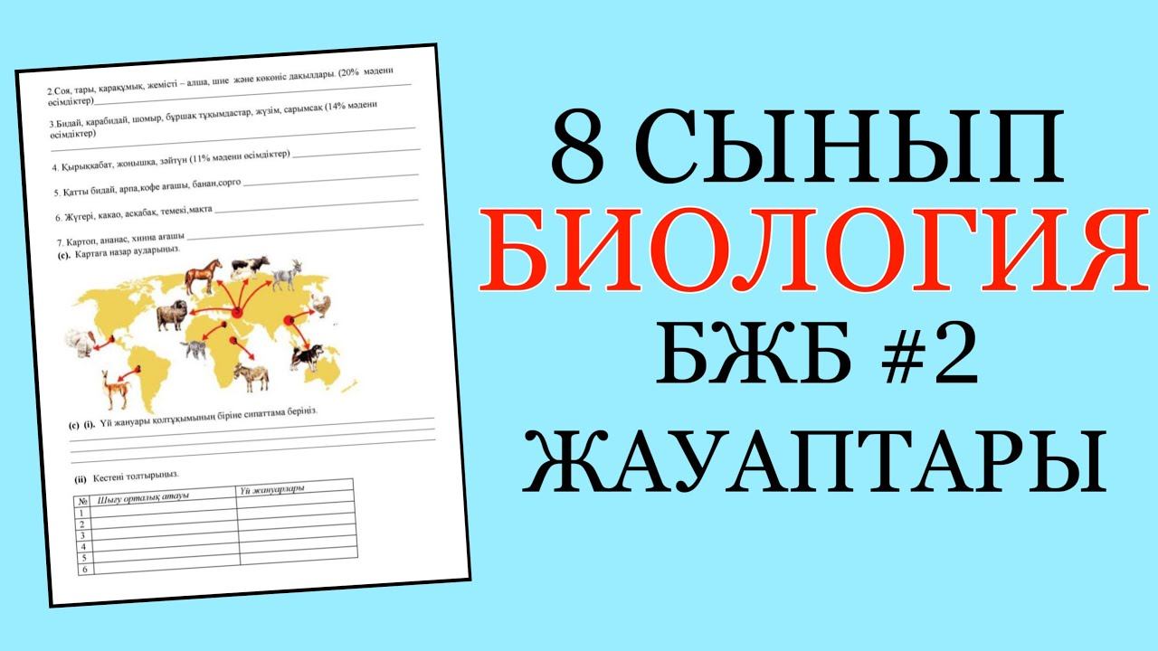 Биология 8 сынып 2 БЖБ 4 тоқсан | БЖБ ТЖБ ЖАУАПТАРЫ смотреть онлайн