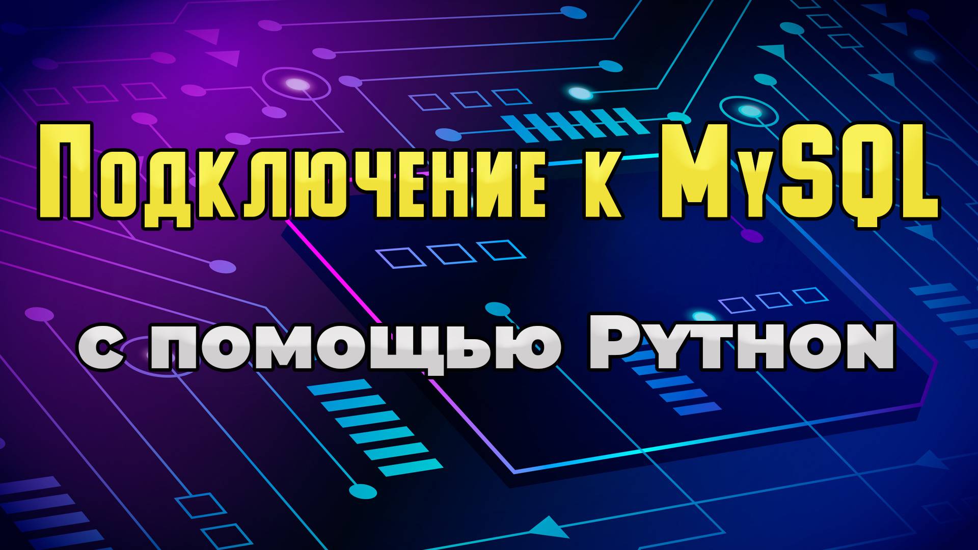 Python: подключение к MySQL смотреть онлайн