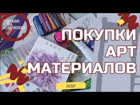 ОБЗОР МОИХ ПОКУПОК АРТ МАТЕРИАЛОВ | ДЕЩЕВЫЕ И НЕ ОЧЕНЬ МАТЕРИАЛЫ ДЛЯ ТВОРЧЕСТВА смотреть онлайн