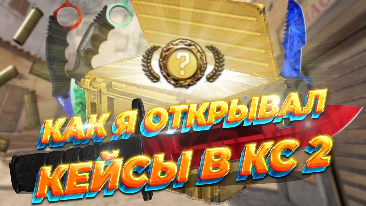 КАК Я ОТКРЫВАЛ КЕЙСЫ В COUNTER-STRIKE 2 ➤ CS 2 CASE OPENING #1 смотреть онлайн