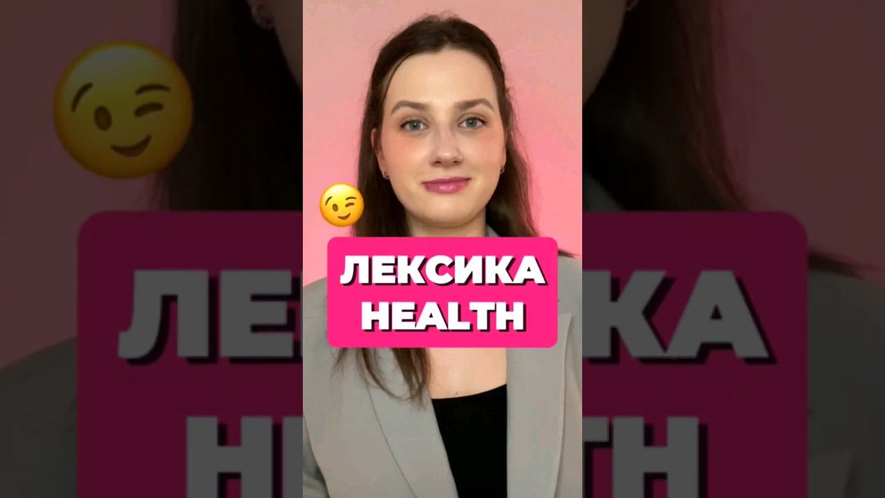 ЛЕКСИКА HEALTH 🤔 #английскийязык #english #егэ #егэ2024 смотреть онлайн