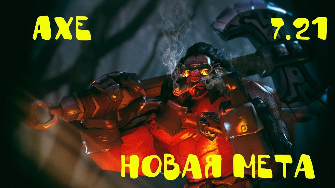 AXE PATCH 7.21 NEW META DOTA 2 | АКС 7.21 НОВАЯ МЕТА ДОТА 2 смотреть онлайн