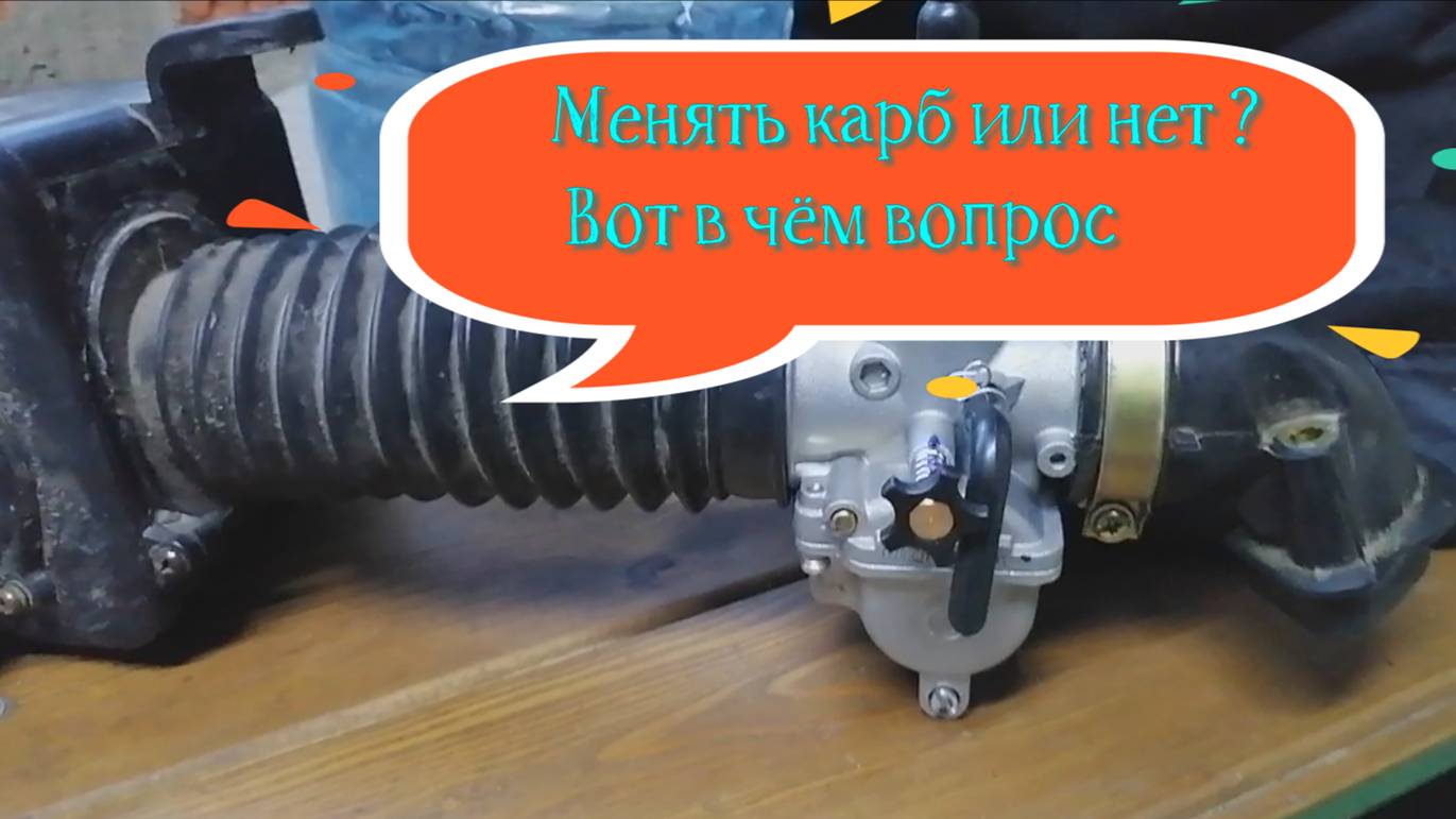 замена карбюратора на квадроцикле Atv200