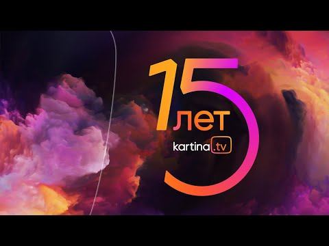 Kartina.TV 15 лет | 01.04.23