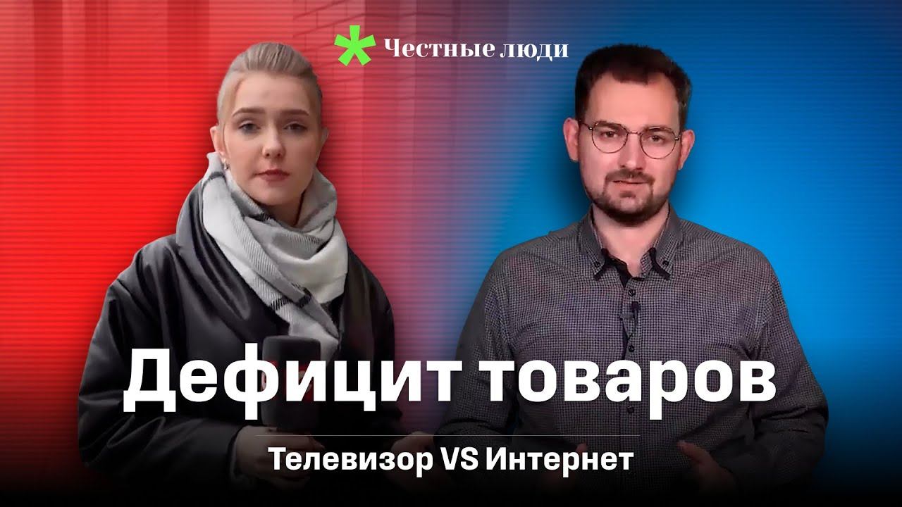 Дефицит, или Верить ли своим глазам | Телевизор против ютуба смотреть онлайн