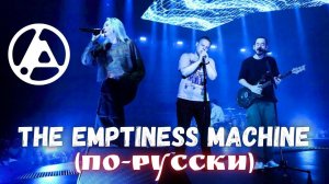 Linkin Park - The Emptiness Machine (light.in.mist cover)