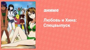 Любовь и Хина: Спецвыпуск (аниме-сериал, 2000)