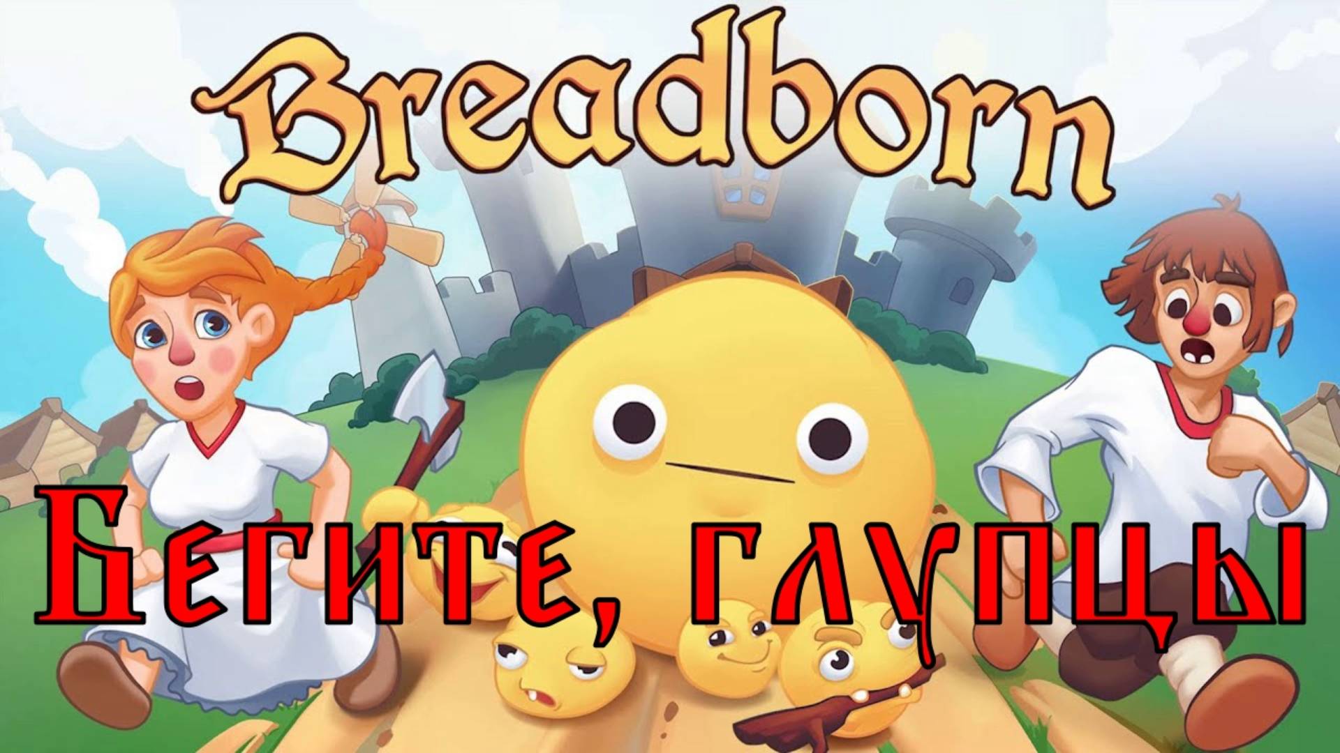 Breadborn. Возвращение Колобка | Космонавт Play