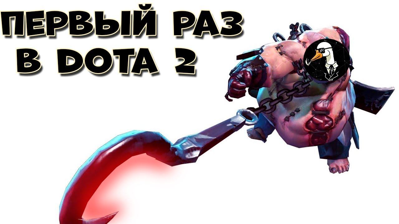 Мой первый раз в Dota2! Плюс хуки от Илюхи смотреть онлайн