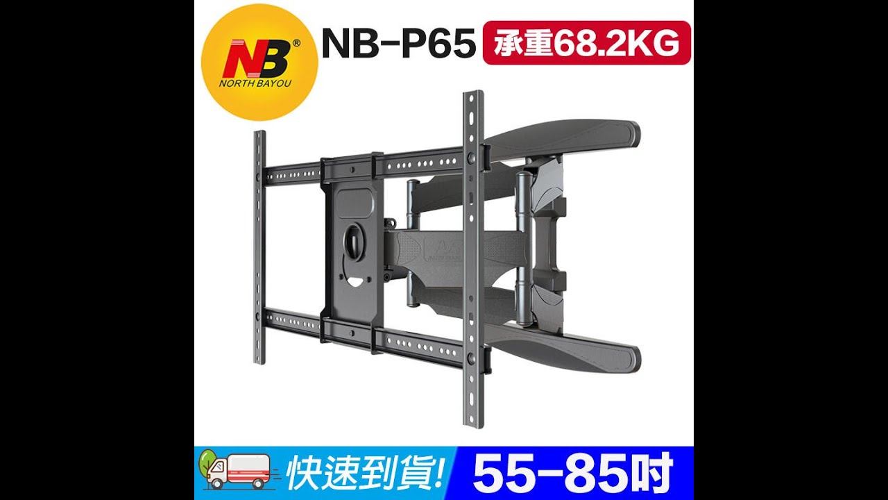 NB 電視壁掛架 P65 安裝影片