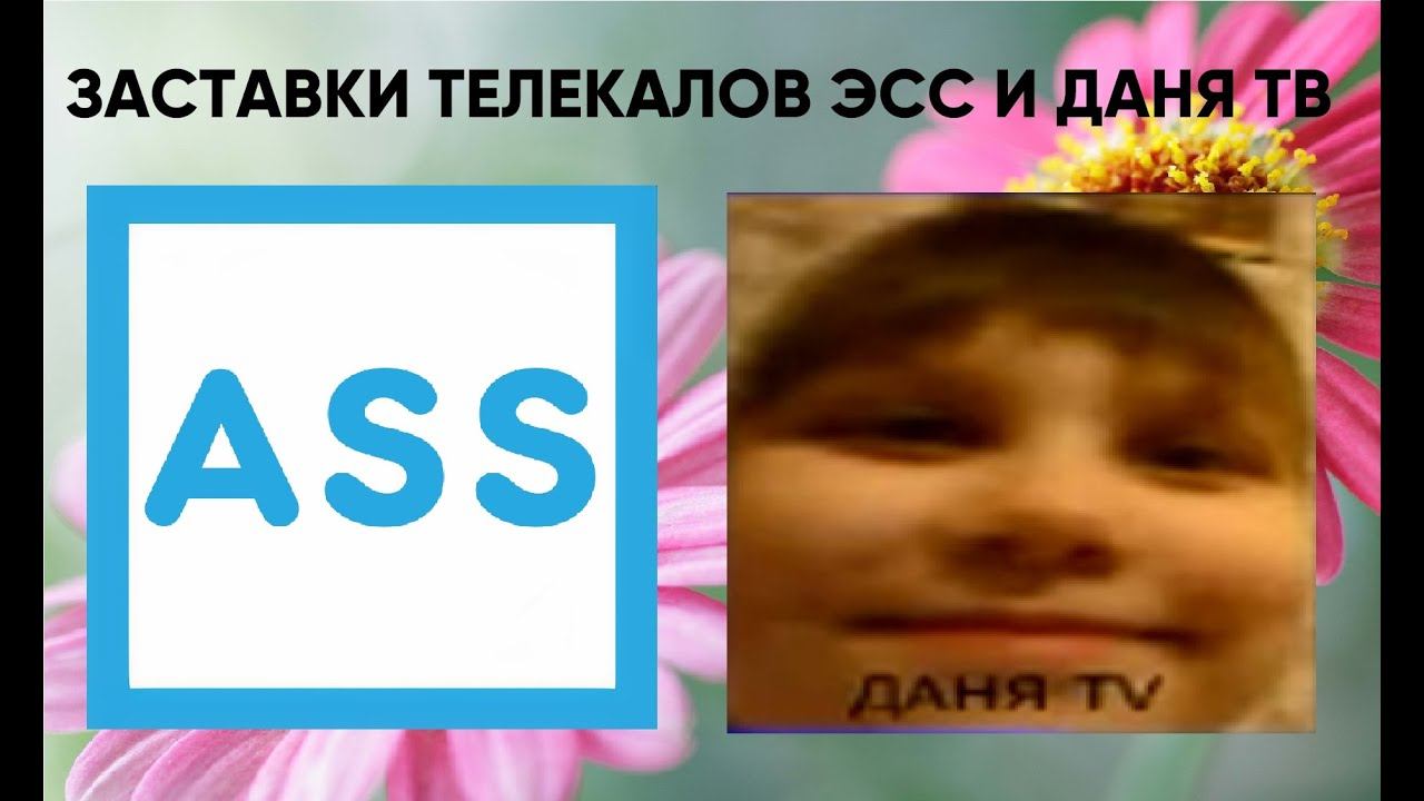 Новые заставки канала ЭСС (ASS, С) и Даня TV (Возвращение легенды) смотреть онлайн