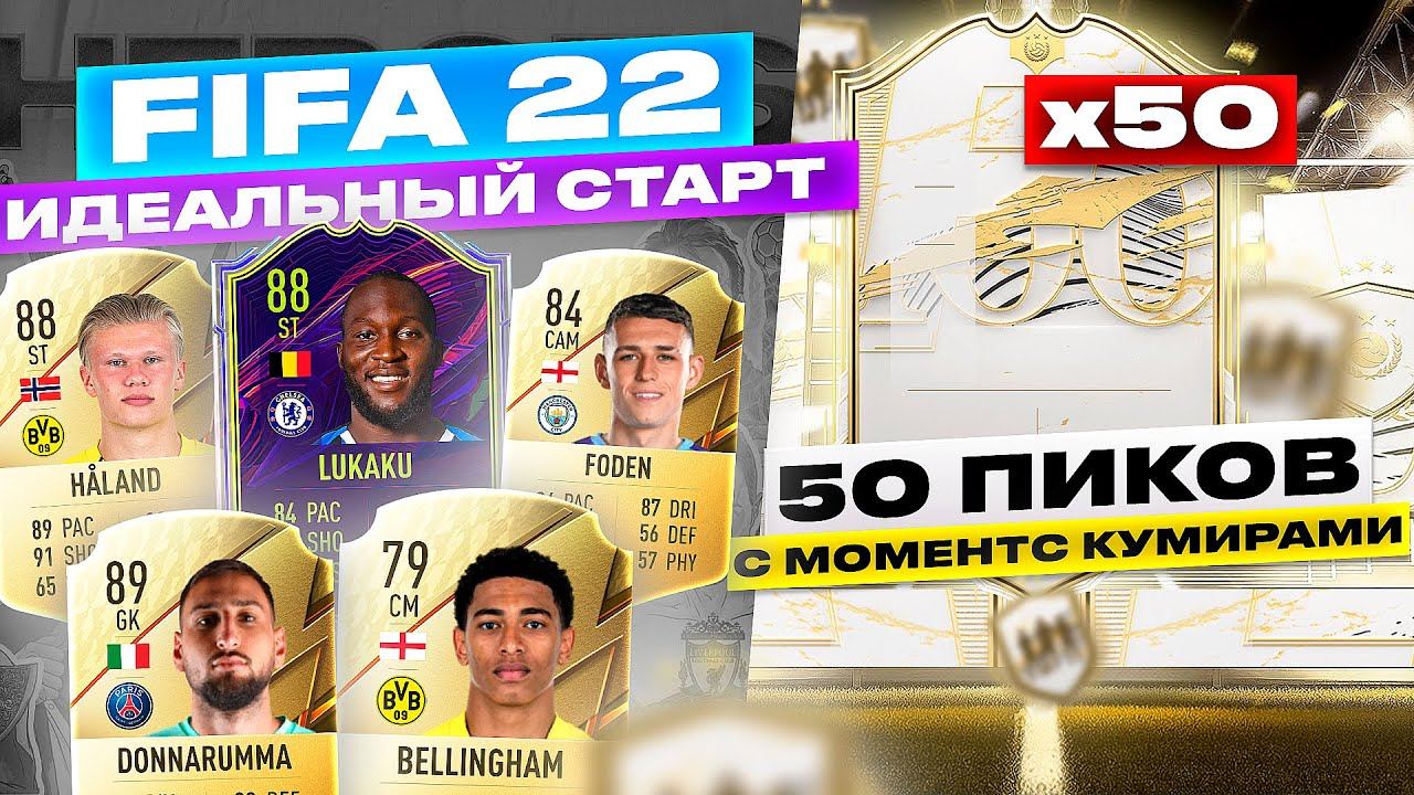 КАК НАФАРМИТЬ МОНЕТ В ПЕРВЫЙ ДЕНЬ ВЫХОДА ВЕБ-ПРИЛОЖЕНИЯ FIFA 22? | 50 ПИКОВ С ПРАЙМ МОМЕНТС КУМИРАМ смотреть онлайн
