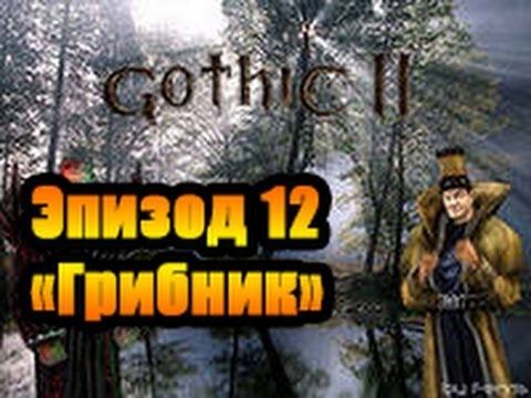 Прохождение Готика 2 Ночь ворона Эпизод 12 (Грибник) смотреть онлайн