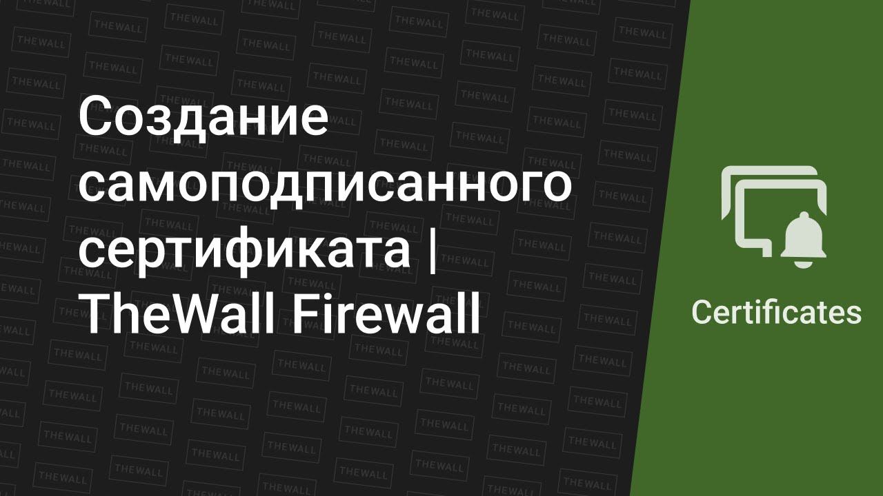 Создание самоподписанного сертификата | TheWall Firewall