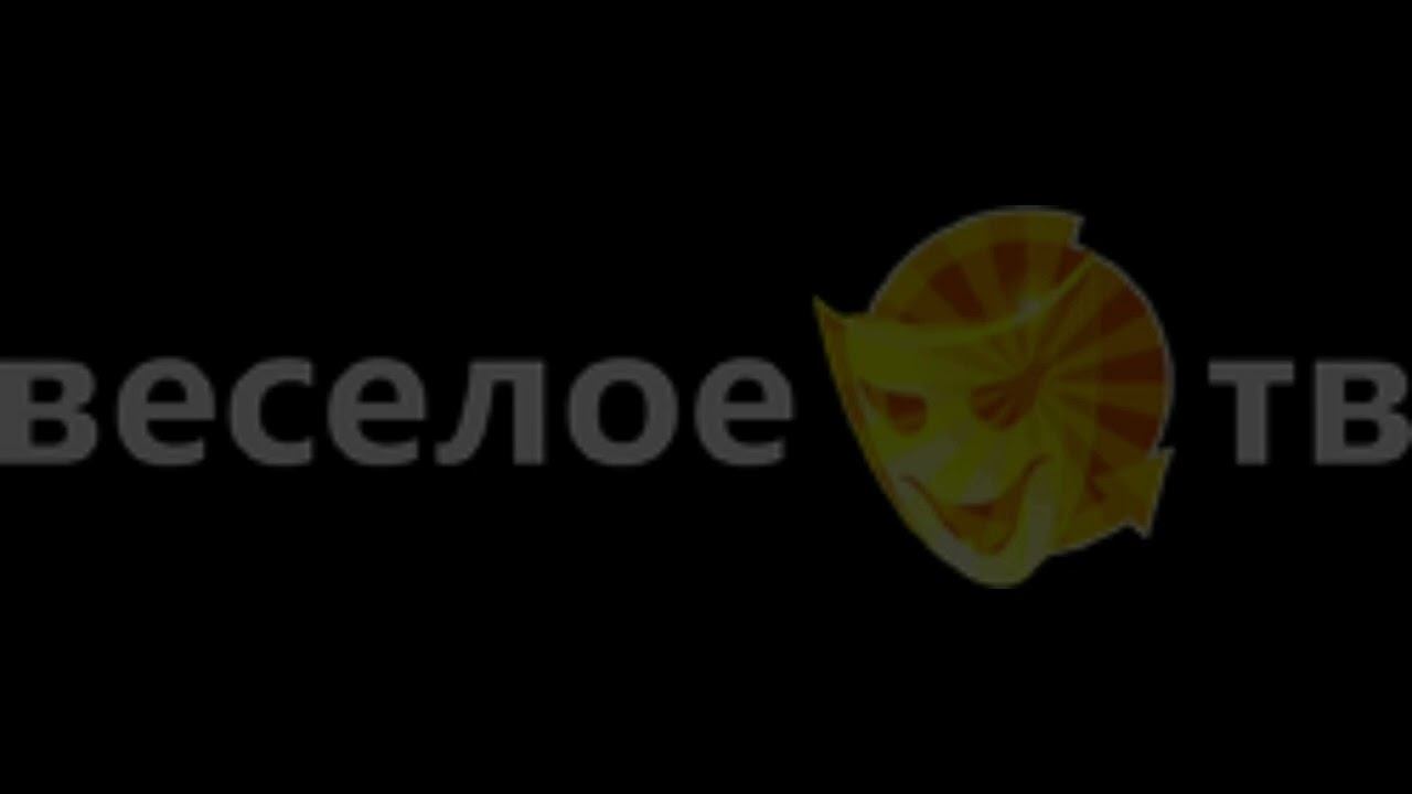 Логотип Веселое ТВ (2007-2008) смотреть онлайн
