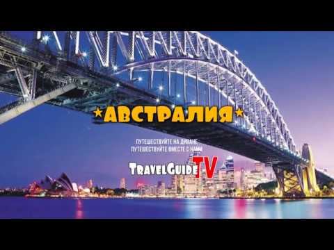 СТРАНЫ МИРА - АВСТРАЛИЯ / канал "TRAVEL GUIDE-TV" [www.travel-guide.tv] Time: [01:42] смотреть онлайн