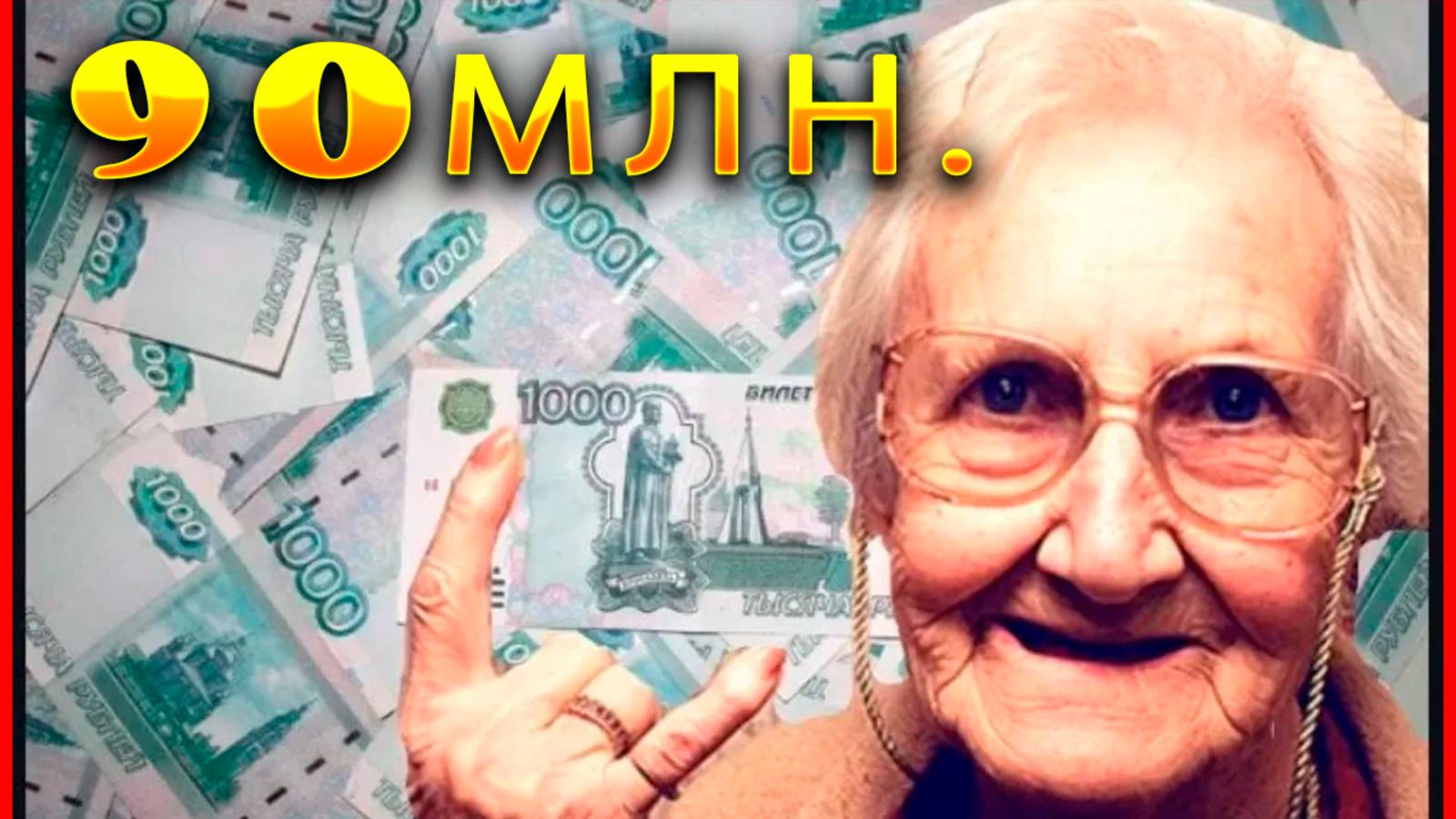 #66🔥 90 млн "бвбок" спасла Бабка."Беозопасный счет.30..11.2024🔥 смотреть онлайн