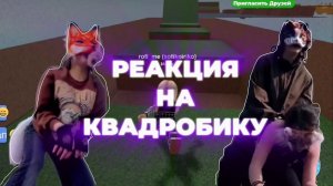 КВАДРОБИКА/ РЕАКЦИЯ НА КВАДРОБИКУ😱