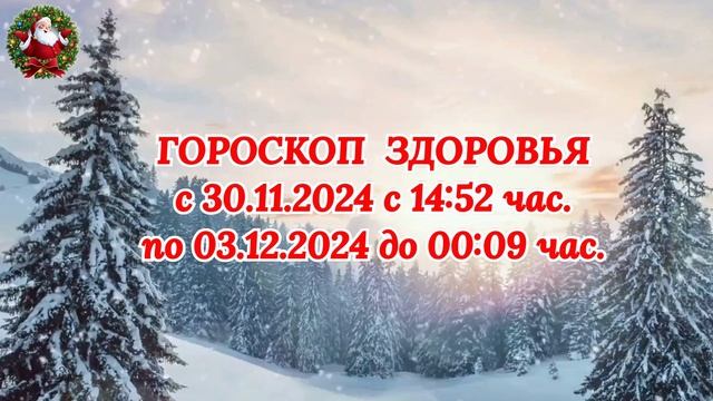"ГОРОСКОП ЗДОРОВЬЯ с 30.11.2024 по 03.12.2024!!!" смотреть онлайн