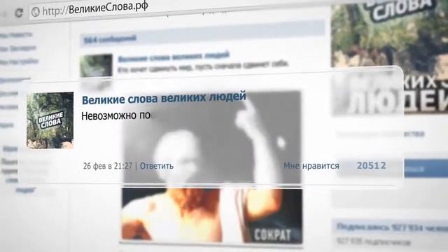 Великие слова великих людей Часть 1 смотреть онлайн