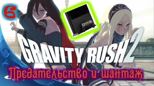 Прохождение Gravity Rush 2 (Без комментариев) На русском Часть 6