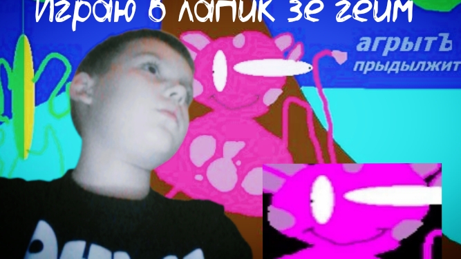 Играю в лапик зе гейм