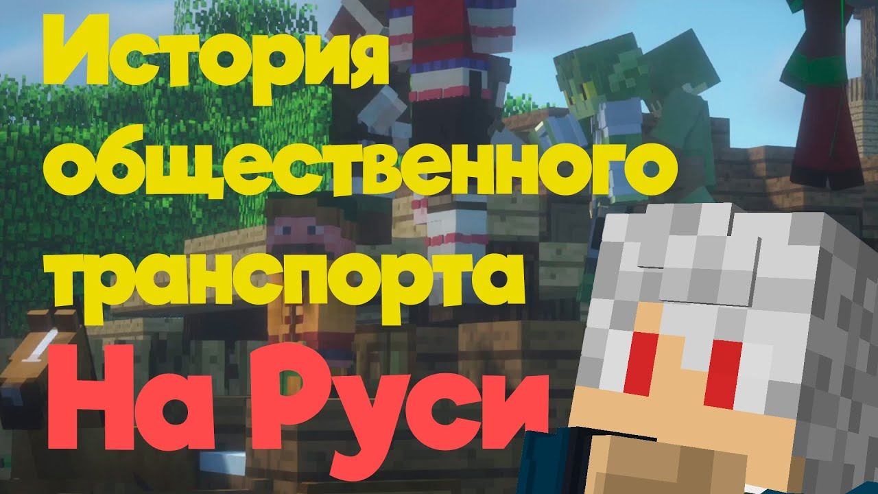 История общественного транспорта России! — Расскажу и Покажу в Майнкрафте смотреть онлайн