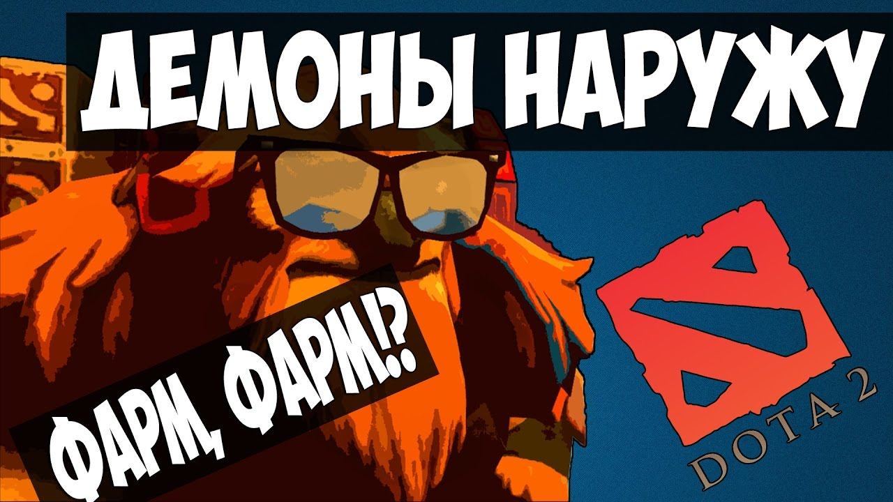 ДЕМОНЫ НАРУЖУ | Dota 2 смотреть онлайн