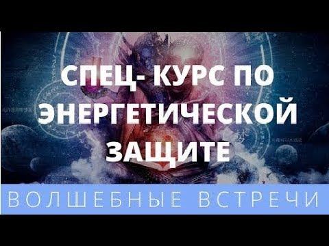 Радамир Солнечный Спец - Курс по Энергетической Защите смотреть онлайн