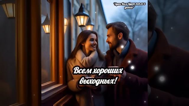 Всем хороших выходных! смотреть онлайн